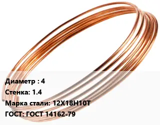 Труба капиллярная 4 s=1.4 Сталь: 12Х18Н10Т ГОСТ: ГОСТ 14162-79